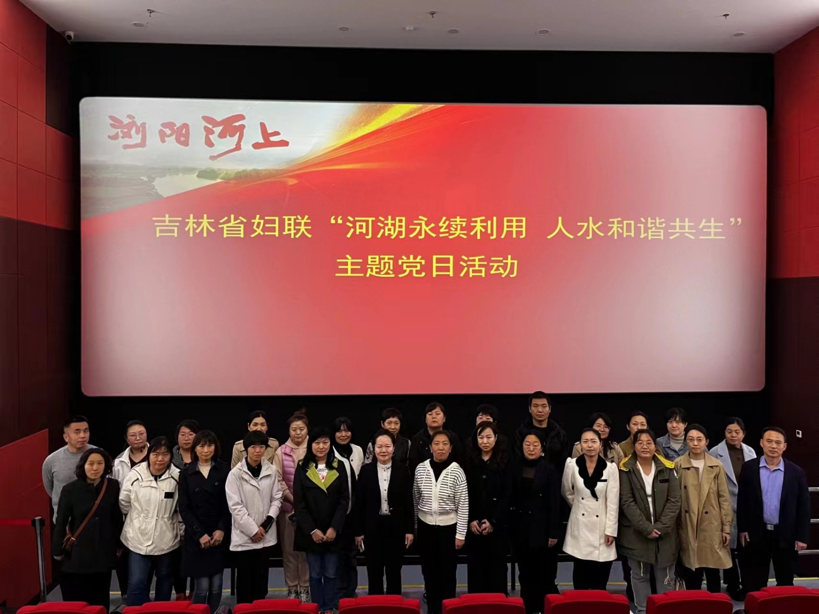 河湖永续利用 人水和谐共生  ——吉林省妇联组织观看电影《浏阳河上》